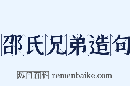 邵氏兄弟造句是什么意思的图片